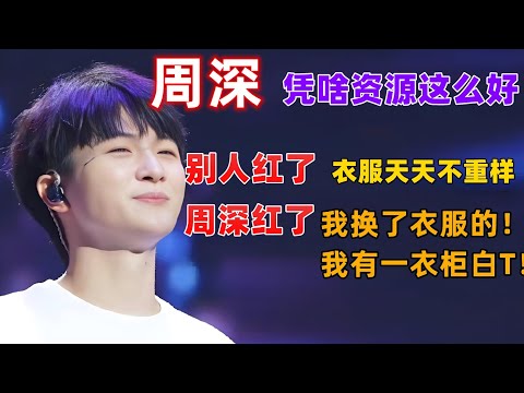 凭什么周深的资源那么好？别人红了：衣服天天不重样。周深红了：我换了衣服的！我有一衣柜白T！