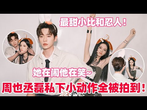 周也丞磊戏外花絮比正片还精彩！最新互动甜到冒泡！是你的最甜小比和忍人来咯～#周也 #丞磊 #锦月如歌 #zhouye #chenglei #cdrama #cp