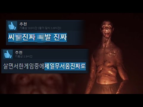 스팀평가 '극찬' 받은 존내무서운 게임ㅋㅋㅋㅋ