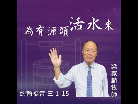 [講壇重溫Podcast]為有源頭活水來｜約翰福音 @梁家麟牧師｜2024年6月9日