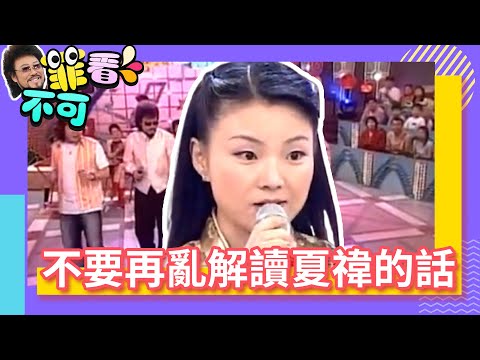 不要再亂解讀夏禕的話啦！ 越後面內容越勁爆【菲看不可】EP399