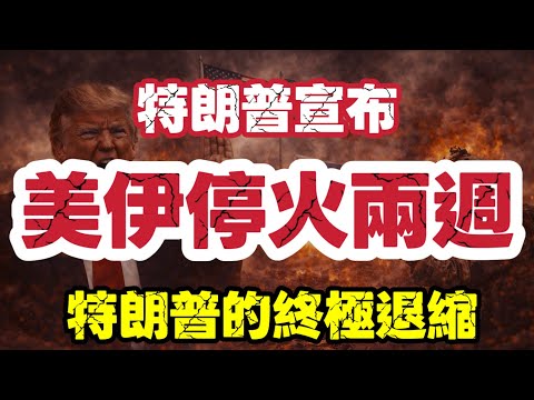 【突發】特朗普宣布美伊停火兩週｜以色列不甘 繼續開火｜【肥仔傑·論政】