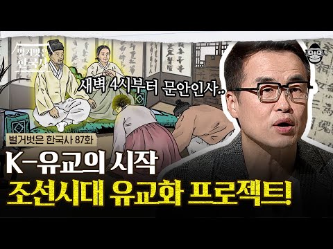꼭두새벽부터 문안인사에 아침밥까지... 조선 왕들이 유교 전파에 공들인 이유? | #벌거벗은한국사 유교편
