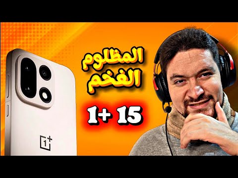 One plus 15 🔥 ستفضله عن معظم الهواتف
