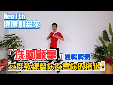 消化不良怎麼辦？立群教練教你「洗胸顫掌」幫助脾胃通暢！《Health健康動起來EP24》