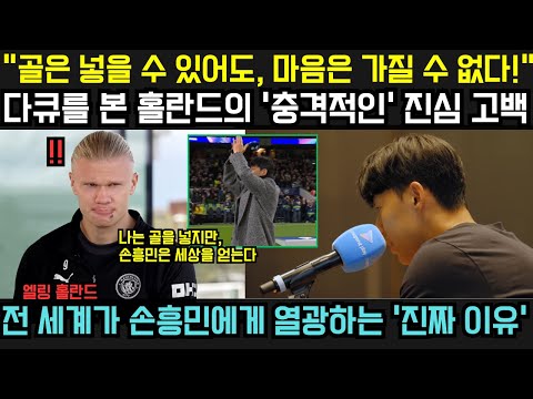 “골은 넣을 수 있어도, 전 세계의 마음은 손흥민만이 가졌다” — 토트넘 다큐를 본 홀란드의 진심 고백