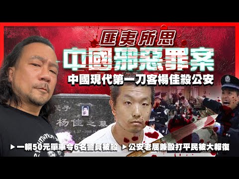 【匪夷所思中國邪惡罪案】EP02 中國現代第一刀客楊佳殺公安! 一輛50元單車令6名警員被殺! 公安老屈兼毆打平民被大報復! 你不給我一個說法，我就給你一個說法！中共令民怨無法宣洩下的慘劇！