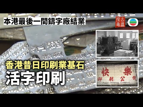 探古尋源|香港最後一間鑄字廠結業 活字印刷的時代印記|香港歷史|無綫新聞|TVB News