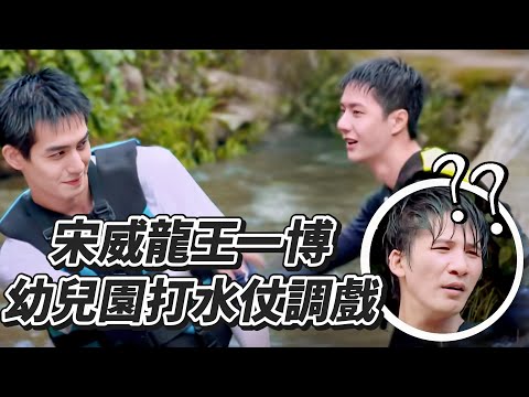 Song Weilong & Wang Yibo’s Water Fight Turns Hilarious! Who Can Resist That Adorable Chaos?🤣