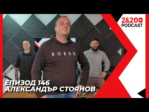 2&200podcast: С историка Александър Стоянов (еп.146)