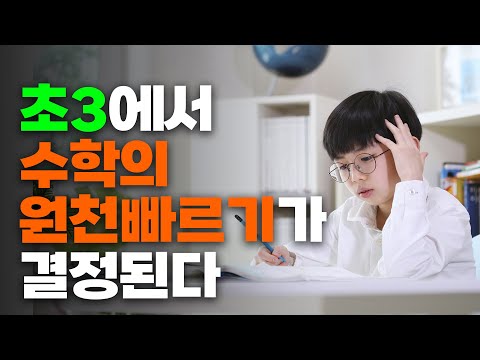 초3에서 중요한 두 가지; 첫째, 이때 빠르면 고3까지 빠르고, 이때 느리면 평생 느리게 된다. 초3에서 원천 빠르기가 결정되고, 나머지는 기술적 빠르기만 남는다. 둘째, ~