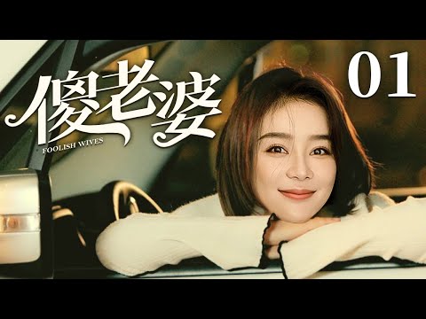 【好看的电视剧】傻老婆 01 ｜妹妹从小长在农村被叫“野鸭子”，袁姗姗拒绝城里姐姐原著好意