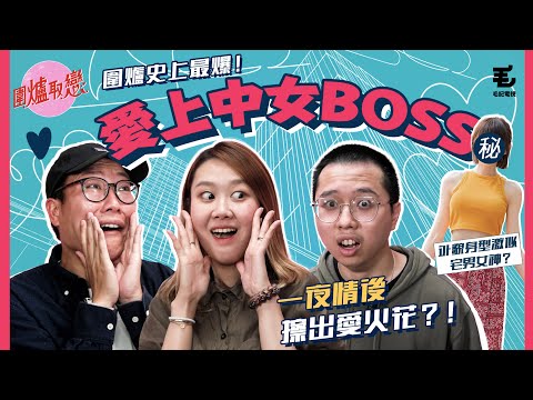 6/4 《圍爐取戀》與女上司一夜情後爆出愛火花