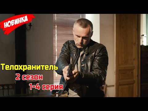 Телохранитель 2 сезон 1-4 серия (2025) ЛУЧШИЙ РОССИЙСКИЙ БОЕВИК 2025 ГОДА | НОВЫЙ ФИЛЬМ 2025 ГОДА