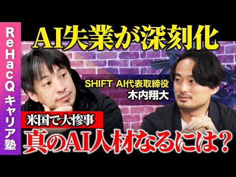 【ひろゆきvsAI失業の危機】米国は大惨事！なぜ日本はAI利用９%？【ReHacQ】