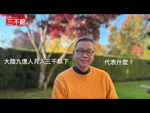三不館 I 30/10: 揭開中國幻象：內地專家公開大陸64%人口收入在每月三千人仔以下 其中多數月入為一千元 美國收入差距達六倍以上 憑什麼叫陣美國 人口總數下跌經濟增長已經過了高峰期 