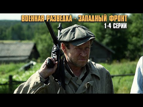 ТОПОВЫЙ ВОЕННЫЙ ФИЛЬМ! Военная разведка. Западный фронт | 1-4 Серии