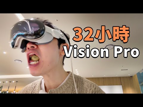 真實32小時佩戴Vision Pro飛往德國，結果悲劇！| 2 年真實使用感受 VLOG | 大耳朵TV