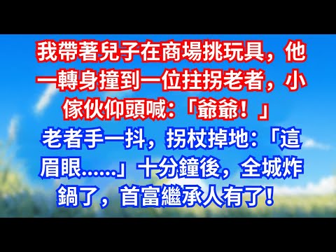 我帶著兒子在商場挑玩具，他一轉身撞到一位拄拐老者，小傢伙仰頭喊：「爺爺！」老者手一抖，拐杖掉地