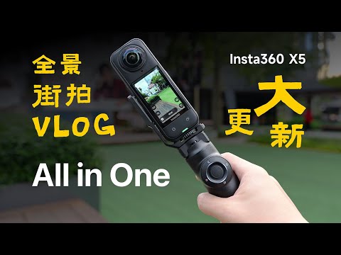 终极Vlog相机?Insta360 X5的全新打开方式!