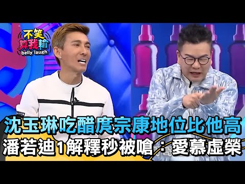 沈玉琳吃醋庹宗康地位比他高？潘若迪「1解釋」秒被嗆：你愛慕虛榮！【不笑算我輸】 EP404｜沈玉琳