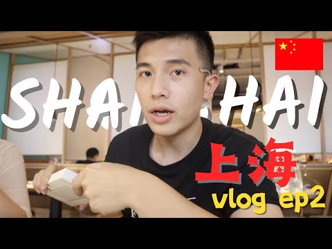 【上海 Shanghai Vlog Ep.2】｜上海旅遊都去哪｜幫大家先小踩雷｜如果我能有十個胃吃爆上海｜萬頭攢動只為看外灘夜景｜蟹粉小籠包、排骨年糕、酸菜魚、青糰｜晚上的城隍廟真漂亮