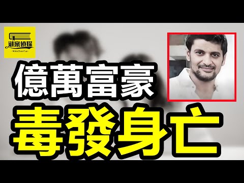 富豪嬌妻出軌丈夫發小，母子接連死亡，千億遺産夢碎成了渣！餐廳老板出軌健碩男，家中火災老公意外離世！醫學教授出軌貌美學生，妻女路邊意外離世！ #案件解說 #愛恨情仇 #案件調查 #crime #情感解析