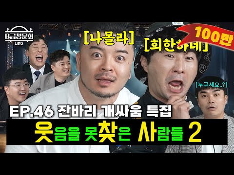 We've gathered those who are purely looking for fun!ㅣB-Class Hearing Season 2 EP.46