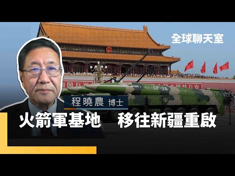 程曉農博士：中共軍隊反彈　不想打仗送死　火箭軍基地重新搬遷部署　中國習慣竊取別人智慧財產　恐難達成科技自主｜全球聊天室｜#鏡新聞