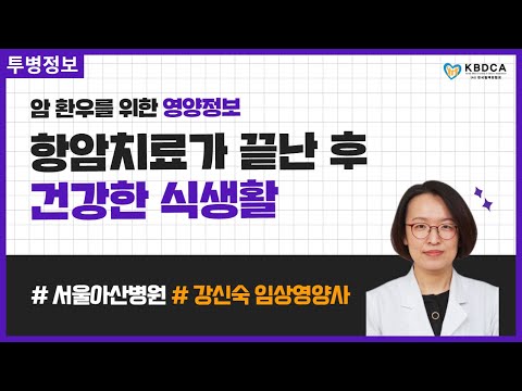 [건강정보] "항암치료 끝난 후 건강한 식생활" / 항암치료 식단,  암환자 식단, 항암치료 후 식사 (서울아산병원 강신숙 임상영양사 4편)