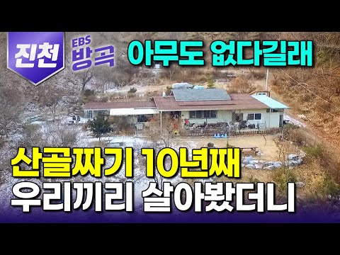 [충북 진천] "솔직히 가진 건 없는데.." 얼어붙은 배추 한 쪽에도 감사한 산골짜기 외딴집, 아이 둘과 들어와 자급자족 하며 살아가는 젊은 부부｜#한국기행 #방방곡곡