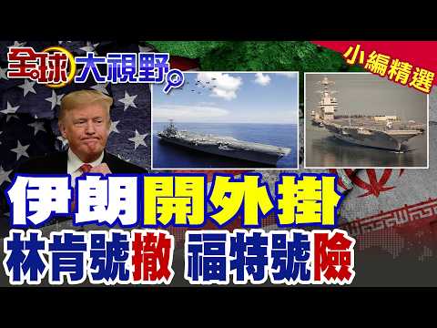 以炸平俄館 普丁大怒!伊朗開掛 俄情報助攻 薩德成廢鐵 林肯後撤 福特號危險過紅海!|【全球大視野】精華版@全球大視野Global_Vision