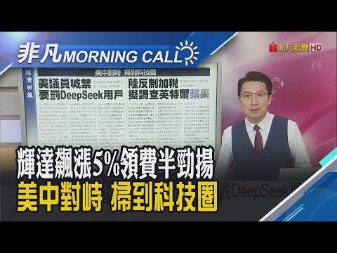 美股勁揚 甩開關稅陰霾!外媒:蘋果M5晶片 採台積電3奈米開始量產!安謀.高通財報亮眼 盤後股價卻齊走跌...｜主播鄧凱銘｜【非凡Morning Call】20250206｜非凡財經新聞