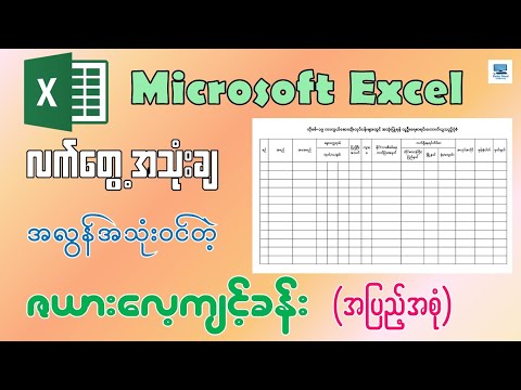 Excel စာရင်းဇယားရေးဆွဲနည်း လေ့ကျင့်ခန်း
