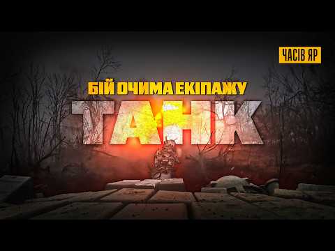 🔥ЧАСІВ ЯР. 20 ХВИЛИН БОЮ ТАНКА ОЧИМА ЕКІПАЖУ — Т-72 ПАЛИТЬ ПІД@**В: ВІДЕО З БОРТУ [GoPro/POV]