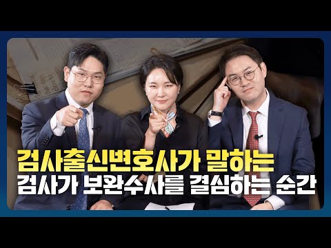 검사가 보완수사요구를 결정하는 이유는? 검사출신변호사가 말하는 보완수사요구에 대한 모든 것｜법무법인 온강
