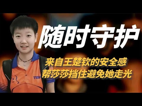 孙颖莎想要的安全感，也只有王楚钦能做到了，一个动作绅士感满满