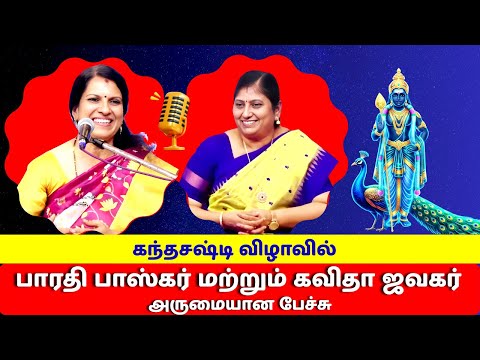 கந்தசஷ்டி விழாவில் | பாரதி பாஸ்கர் கவிதா ஜவகர் | Bharathi Baskar Kavitha Jawahar Inspiring Speech