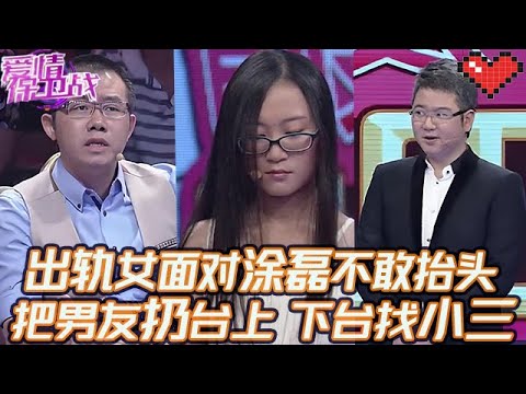 典藏版【愛情保衛戰】出軌女面對塗磊不敢擡頭！把癡情男友扔臺上不管，下臺去找小三風流快活！#情感