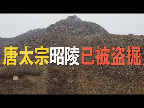 从一条无人涉足的荒杂线路，寻找温韬盗掘唐太宗昭陵的物证遗留