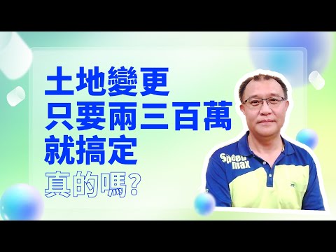 【如宜家開發】土地變更｜興辦事業計畫書內容執行項目及預算
