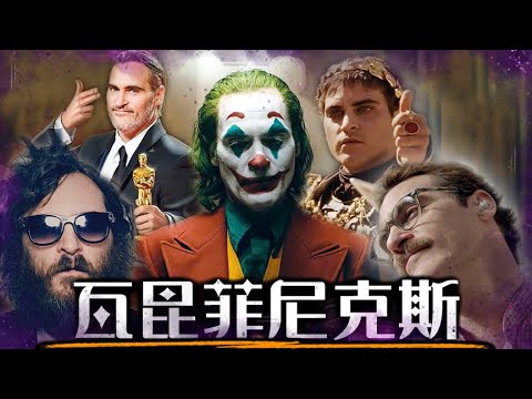【瓦昆菲尼克斯】最糟糕的明星、 最有才華的演員 | 小丑、神鬼戰士、雲端情人、拿破崙 | 超粒方 | Joaquin Phoenix