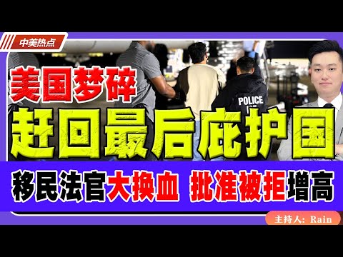 美国梦碎！赶回最后庇护国！移民法官大换血，案件批准被拒更容易！《中美热点》 第552 Dec 12 2025