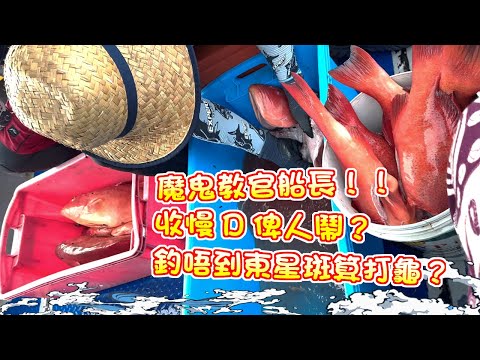 【漁人推介】馬來西亞民都魯之旅 阿火帶大家釣東星斑，遇著魔鬼教官船長，收慢D都俾人閙？釣唔到東星斑都算打龜？用咩釣法可以釣到東星斑？How to catch Leopard coralgrouper？