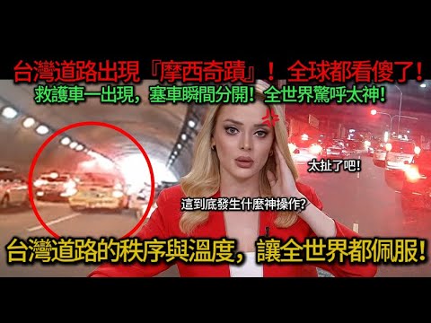 英國女生路上撞見「台灣版摩西奇蹟」！10秒內的秩序與暖心反轉震撼全球：原來真正讓外國人服氣的是這一幕