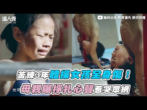 【苦練3年體操女孩全身傷！母親曝掙扎心聲惹哭眾網】｜@翰林相信學習