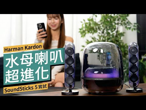 Harman Kardon SoundSticks 5 實試｜傳奇水母喇叭三大升級，靚聲電視都用得！ #特約專題 廣東話