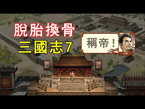 脫胎換骨！徹底改變三國志系列的7代，有何魅力？
