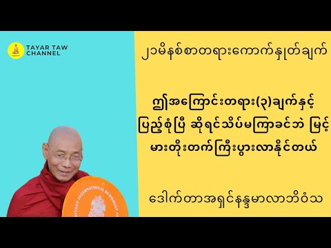 ဤအကြောင်းတရား(၃)ချက်ပြည့်စုံပြီဆိုရင် သိပ်မကြာခင်ဘဲမြင့်မားတိုးတက်ကြီးပွားလာနိုင်တယ် ပါချုပ်ဆရာတော်