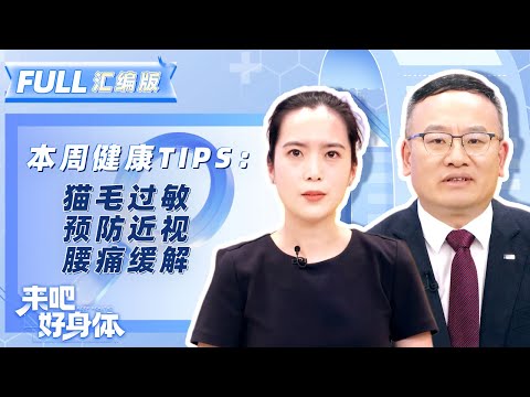 【来吧好身体 | 汇编版EP3】过敏、近视、腰痛、哮喘的困扰 专家一次性讲明白！ | YouTube TV | FULL